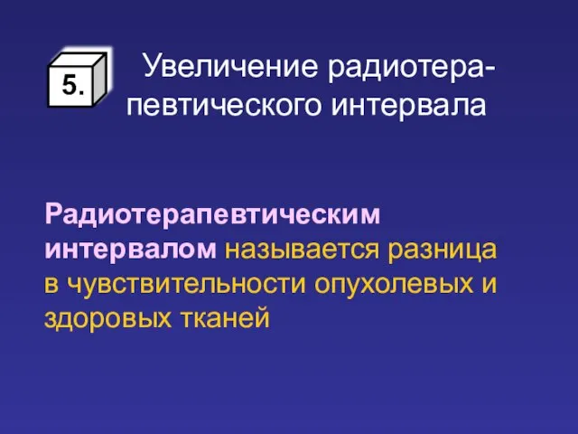 Радиотерапевтическим интервалом называется разница в чувствительности опухолевых и здоровых тканей Увеличение радиотера-певтического интервала