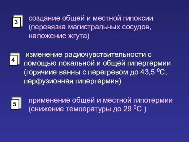 изменение радиочувствительности с помощью локальной и общей гипертермии (горячиие ванны с перегревом