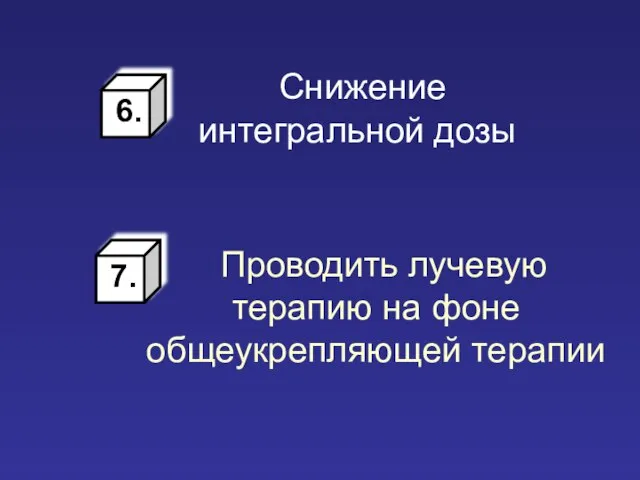 Снижение интегральной дозы Проводить лучевую терапию на фоне общеукрепляющей терапии