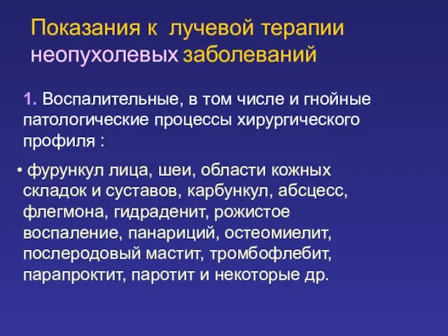 Показания к лучевой терапии неопухолевых заболеваний 1. Воспалительные, в том числе и