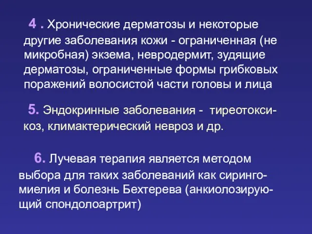 4 . Хронические дерматозы и некоторые другие заболевания кожи - ограниченная (не