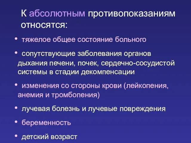 К абсолютным противопоказаниям относятся: тяжелое общее состояние больного сопутствующие заболевания органов дыхания