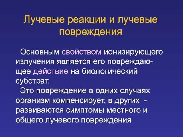 Лучевые реакции и лучевые повреждения Основным свойством ионизирующего излучения является его повреждаю-щее