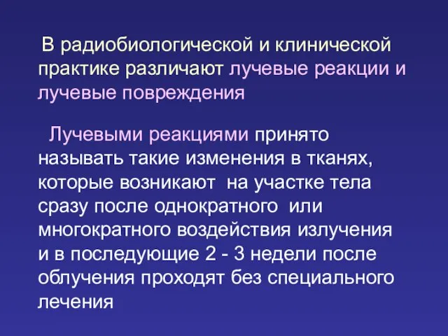 В радиобиологической и клинической практике различают лучевые реакции и лучевые повреждения Лучевыми