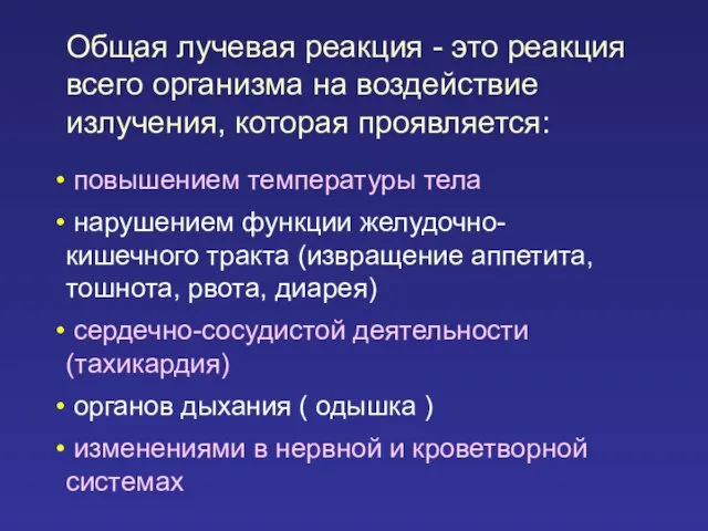 Общая лучевая реакция - это реакция всего организма на воздействие излучения, которая