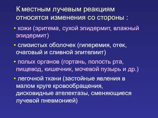 К местным лучевым реакциям относятся изменения со стороны : кожи (эритема, сухой