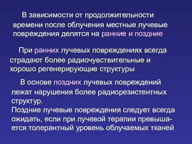 В зависимости от продолжительности времени после облучения местные лучевые повреждения делятся на