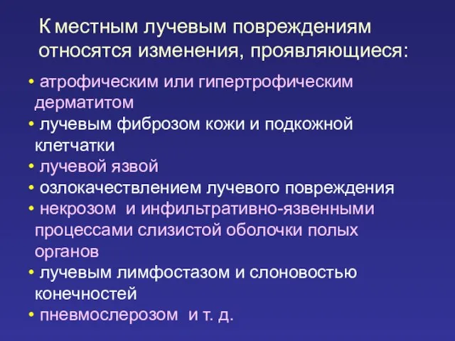 К местным лучевым повреждениям относятся изменения, проявляющиеся: атрофическим или гипертрофическим дерматитом лучевым