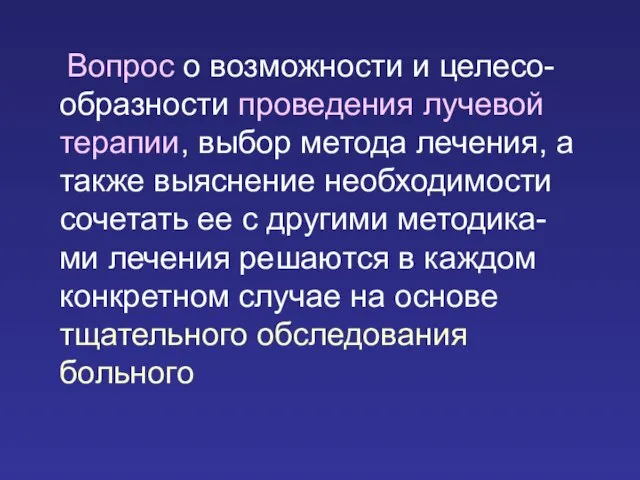 Вопрос о возможности и целесо-образности проведения лучевой терапии, выбор метода лечения, а