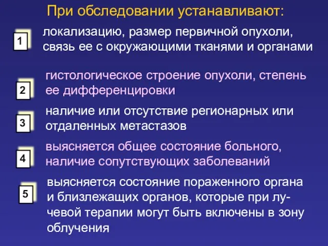 При обследовании устанавливают: локализацию, размер первичной опухоли, связь ее с окружающими тканями