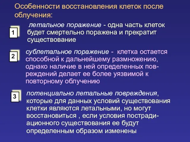 Особенности восстановления клеток после облучения: летальное поражение - одна часть клеток будет