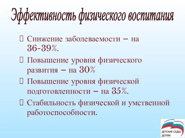 Снижение заболеваемости – на 36-39%. Повышение уровня физического развития – на 30%