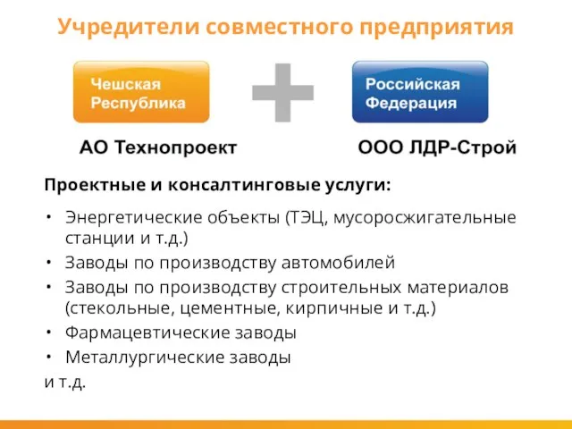 Проектные и консалтинговые услуги: Энергетические объекты (ТЭЦ, мусоросжигательные станции и т.д.) Заводы