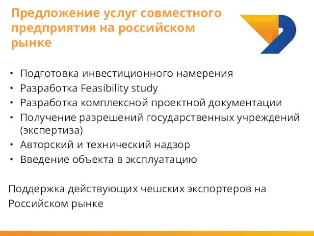 Предложение услуг совместного предприятия на российском рынке Подготовка инвестиционного намерения Разработка Feasibility