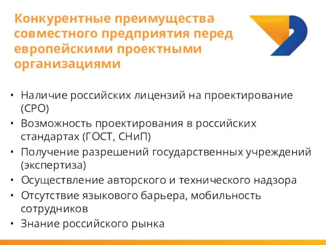 Наличие российских лицензий на проектирование (СРО) Возможность проектирования в российских стандартах (ГОСТ,