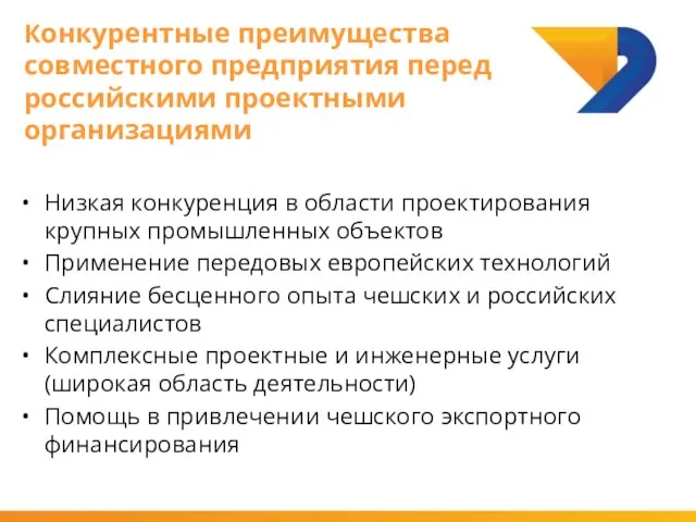 Низкая конкуренция в области проектирования крупных промышленных объектов Применение передовых европейских технологий