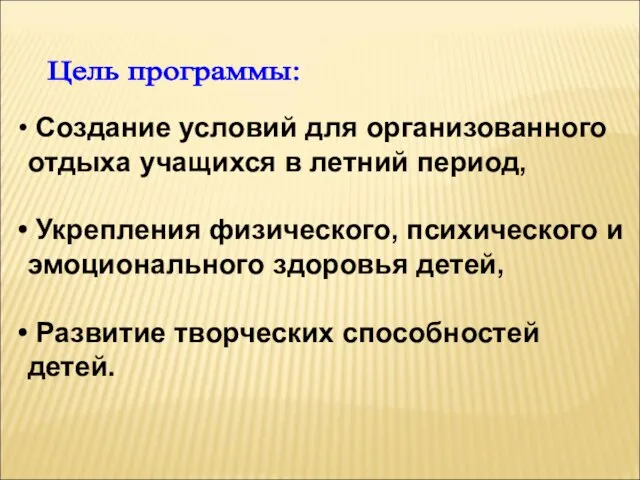 Создание условий для организованного отдыха учащихся в летний период, Укрепления физического, психического