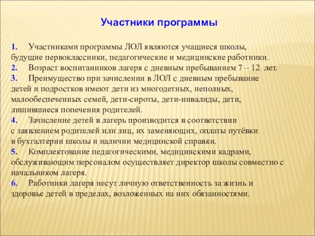 Участники программы 1. Участниками программы ЛОЛ являются учащиеся школы, будущие первоклассники, педагогические