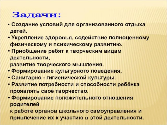 Задачи: Создание условий для организованного отдыха детей. Укрепление здоровья, содействие полноценному физическому