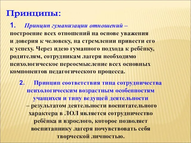 Принципы: 1. Принцип гуманизации отношений – построение всех отношений на основе уважения