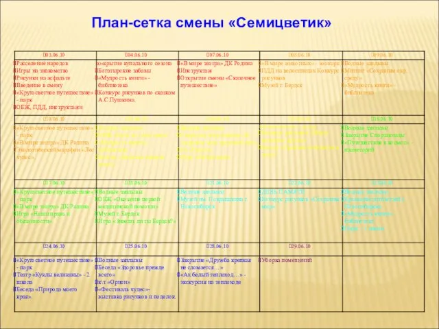 План-сетка смены «Семицветик»