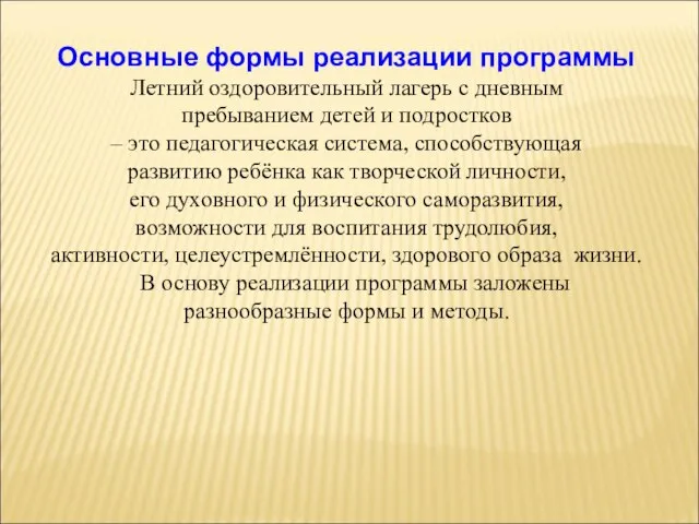 Основные формы реализации программы Летний оздоровительный лагерь с дневным пребыванием детей и