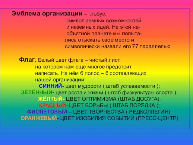 Эмблема организации – глобус, символ земных возможностей и неземных идей. На этой