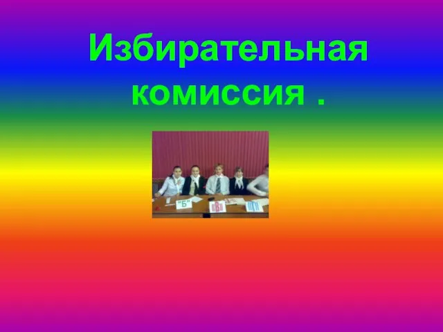 Избирательная комиссия .