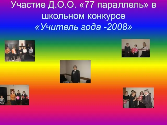 Участие Д.О.О. «77 параллель» в школьном конкурсе «Учитель года -2008»