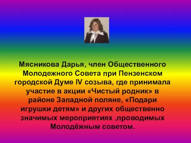 Мясникова Дарья, член Общественного Молодежного Совета при Пензенском городской Думе IV созыва,