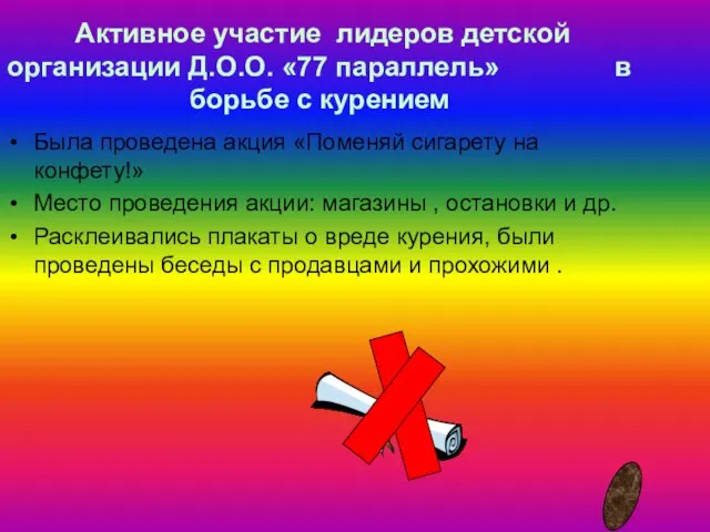 Активное участие лидеров детской организации Д.О.О. «77 параллель» в борьбе с курением