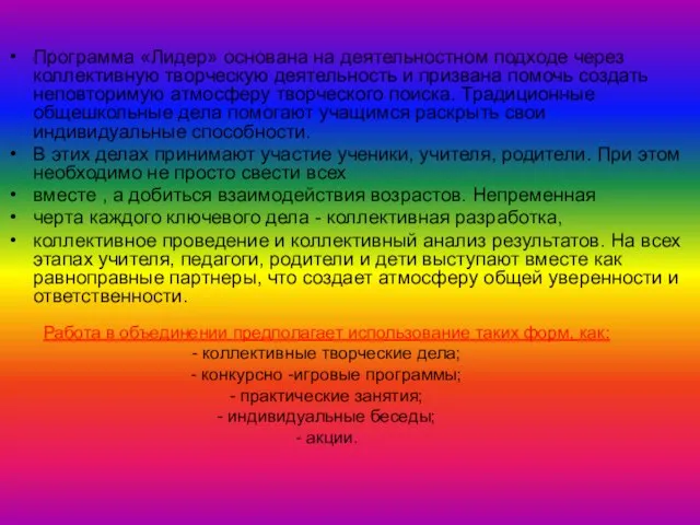 Программа «Лидер» основана на деятельностном подходе через коллективную творческую деятельность и призвана