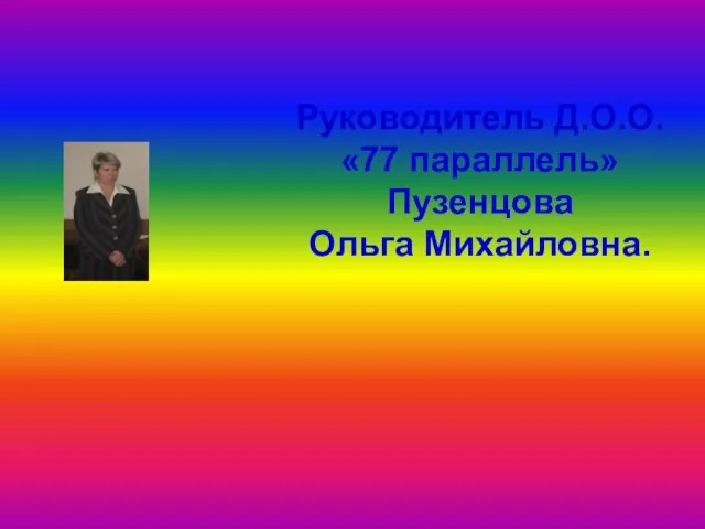 Руководитель Д.О.О. «77 параллель» Пузенцова Ольга Михайловна.