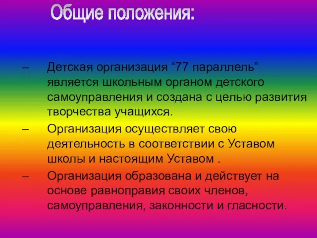 Детская организация “77 параллель” является школьным органом детского самоуправления и создана с