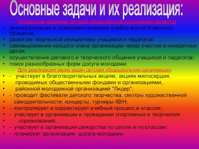 Основными задачами детской общественной организации являются: демократизация и совершенствование учебно-воспитательного процесса; развитие