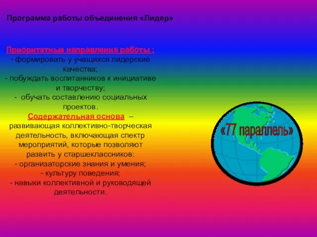 Программа работы объединения «Лидер» Приоритетные направления работы : - формировать у учащихся