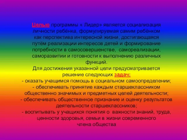 Целью программы « Лидер» является социализация личности ребёнка, формулируемая самим ребёнком как