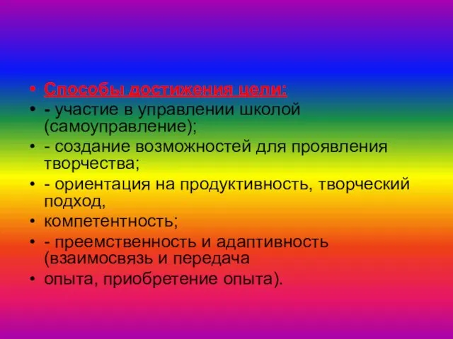 Способы достижения цели: - участие в управлении школой (самоуправление); - создание возможностей