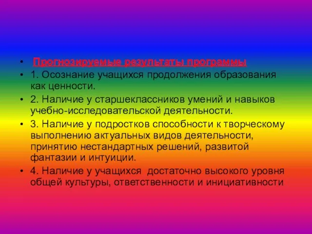 Прогнозируемые результаты программы 1. Осознание учащихся продолжения образования как ценности. 2. Наличие