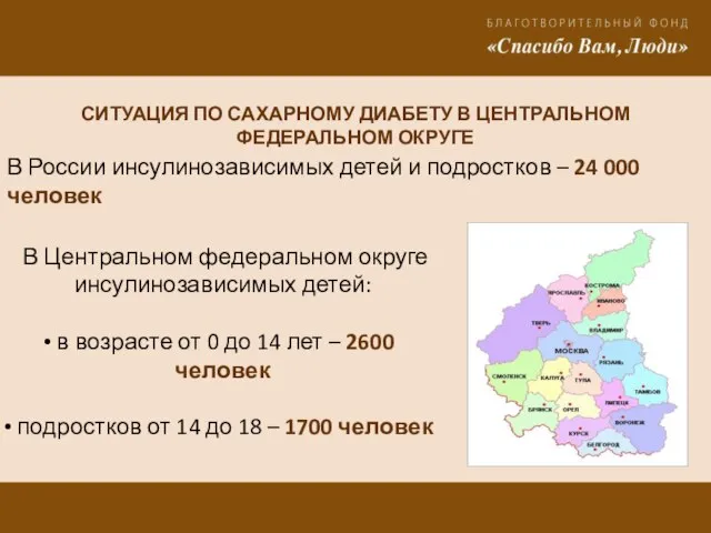 СИТУАЦИЯ ПО САХАРНОМУ ДИАБЕТУ В ЦЕНТРАЛЬНОМ ФЕДЕРАЛЬНОМ ОКРУГЕ В Центральном федеральном округе