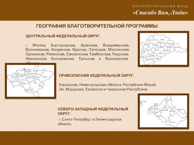 ГЕОГРАФИЯ БЛАГОТВОРИТЕЛЬНОЙ ПРОГРАММЫ ЦЕНТРАЛЬНЫЙ ФЕДЕРАЛЬНЫЙ ОКРУГ: г. Москва, Белгородская, Брянская, Владимирская, Воронежская,