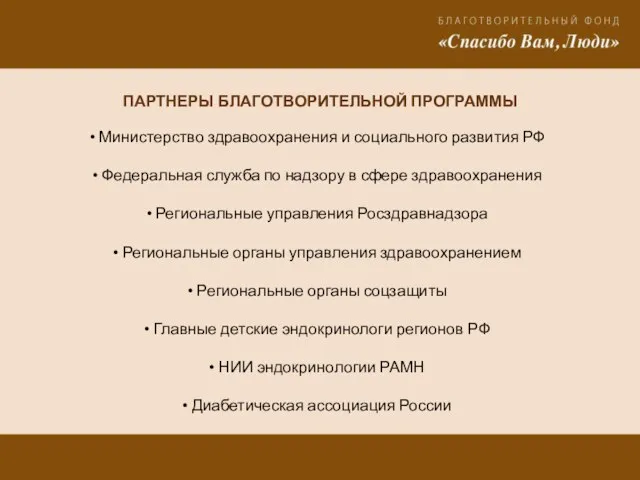 ПАРТНЕРЫ БЛАГОТВОРИТЕЛЬНОЙ ПРОГРАММЫ Министерство здравоохранения и социального развития РФ Федеральная служба по