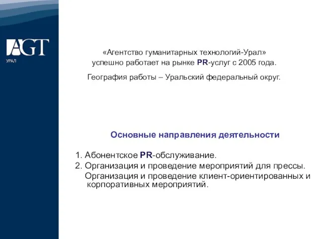 «Агентство гуманитарных технологий-Урал» успешно работает на рынке PR-услуг с 2005 года. География