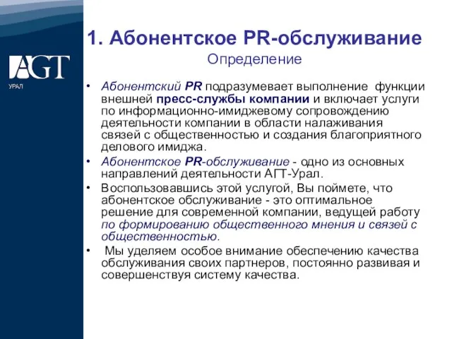 1. Абонентское PR-обслуживание Определение Абонентский PR подразумевает выполнение функции внешней пресс-службы компании
