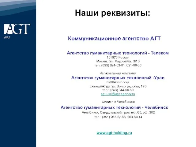 Коммуникационное агентство АГТ Агентство гуманитарных технологий - Телеком 101970 Россия Москва, ул.