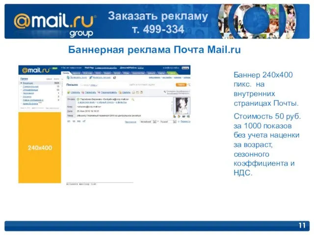 Баннерная реклама Почта Mail.ru Баннер 240х400 пикс. на внутренних страницах Почты. Стоимость