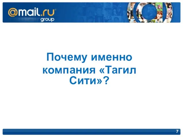 Почему именно компания «Тагил Сити»?