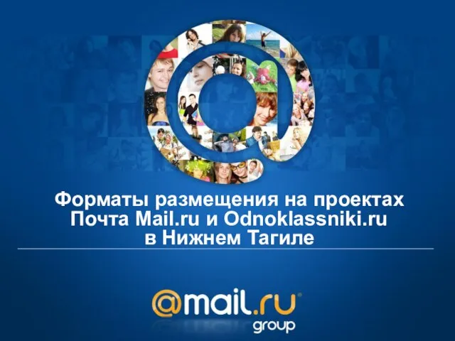 Форматы размещения на проектах Почта Mail.ru и Odnoklassniki.ru в Нижнем Тагиле