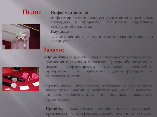 Цели: Информационные- информировать школьную аудиторию о реальных ситуациях и процессах Российской социально-культурной