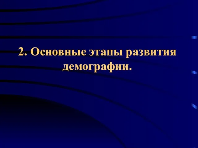 2. Основные этапы развития демографии.